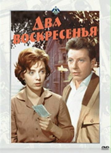 Два воскресенья 1963 скачать с торрента