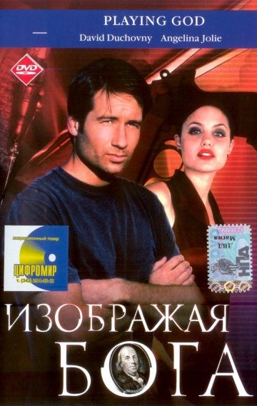 Изображая Бога 1997 скачать с торрента