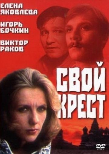 Свой крест зарубежные сериалы скачать торрентом