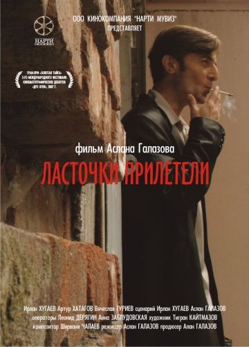 Ласточки прилетели 2006 скачать с торрента