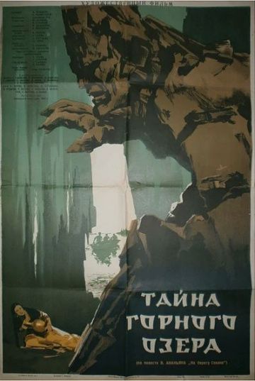 Тайна горного озера 1954 скачать с торрента