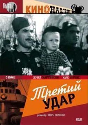 Третий удар 1948 скачать с торрента