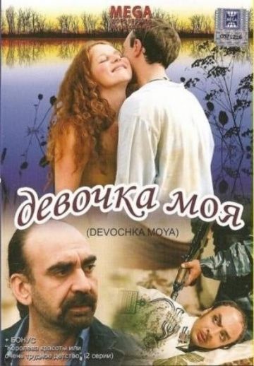 Девочка моя 2008 скачать с торрента