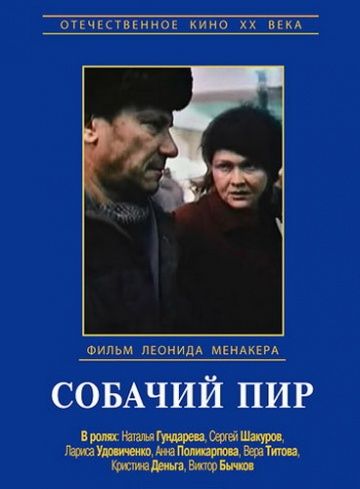 Собачий пир 1990 скачать с торрента