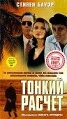 Тонкий расчет 1994 скачать с торрента