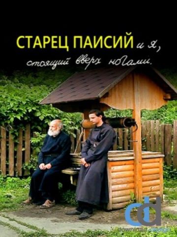 Старец Паисий и я, стоящий вверх ногами 2012 скачать с торрента