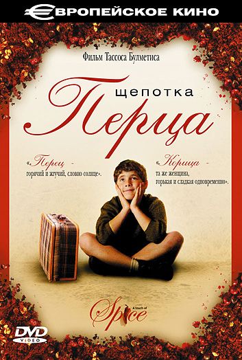 Щепотка перца 2003 скачать с торрента