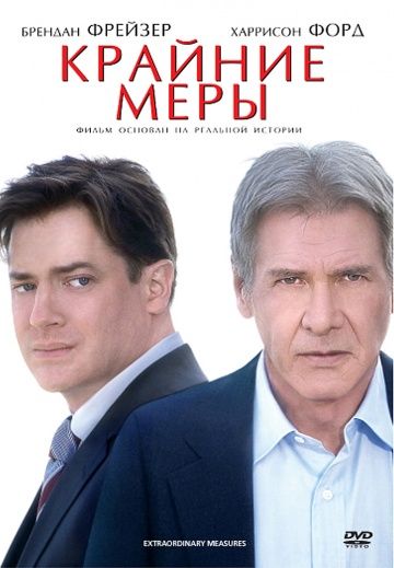 Крайние меры 2009 скачать с торрента