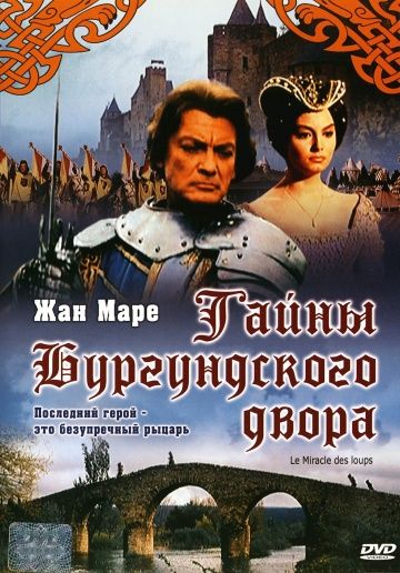 Тайна Бургундского двора 1961 скачать с торрента