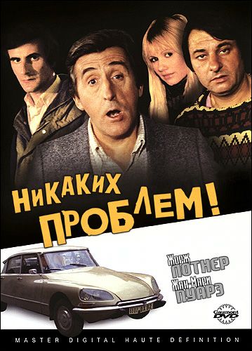 Никаких проблем! 1975 скачать с торрента