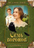 Семь воронов 1993 скачать с торрента