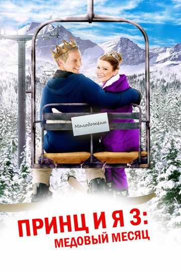 Принц и я 3: Медовый месяц зарубежные сериалы скачать торрентом