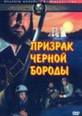 Призрак Черной Бороды зарубежные сериалы скачать торрентом