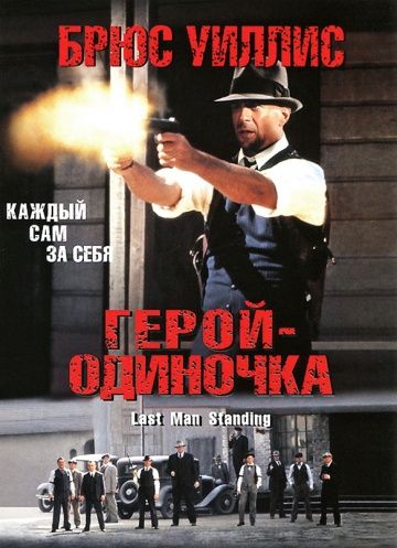 Герой-одиночка 1996 скачать с торрента