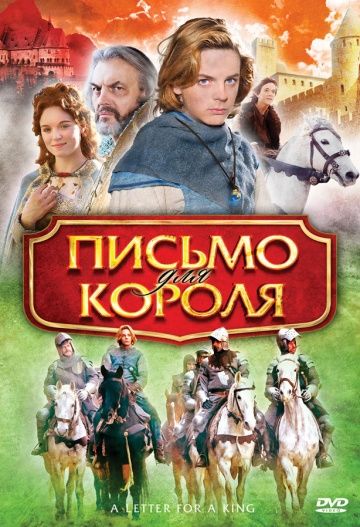 Письмо для короля 2008 скачать с торрента