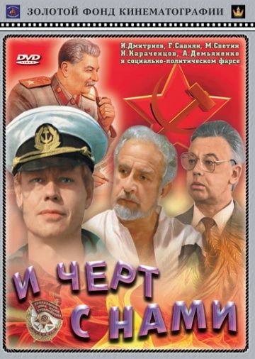 И черт с нами! 1991 скачать с торрента