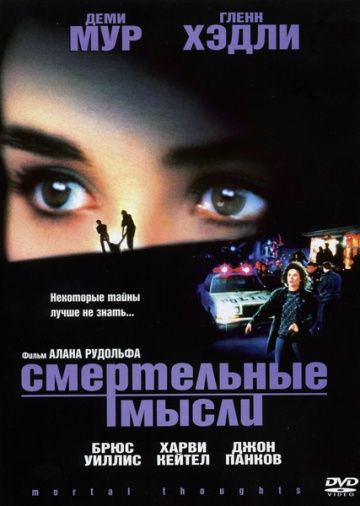 Смертельные мысли 1991 скачать с торрента