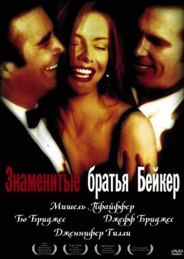 Знаменитые братья Бейкер 1989 скачать с торрента