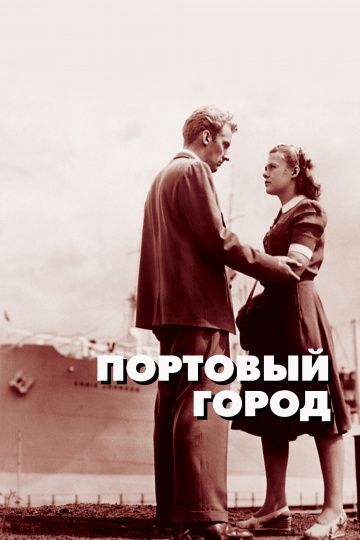 Портовый город 1948 скачать с торрента