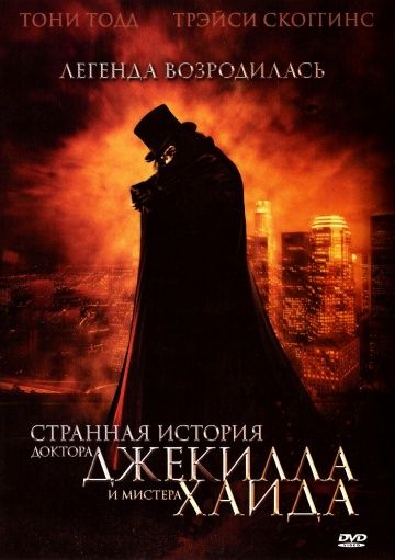 Странная история доктора Джекилла и мистера Хайда зарубежные сериалы скачать торрентом