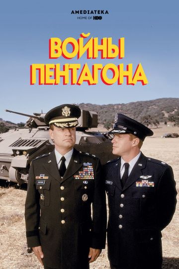 Войны Пентагона 1998 скачать с торрента