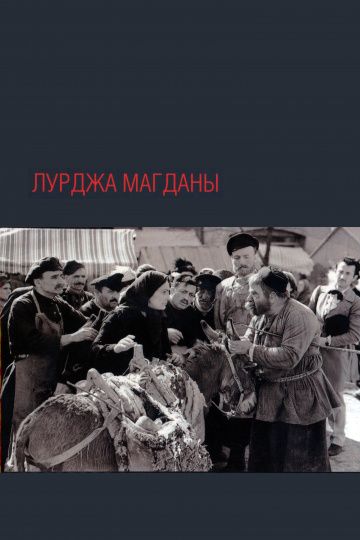 Лурджа Магданы 1955 скачать с торрента