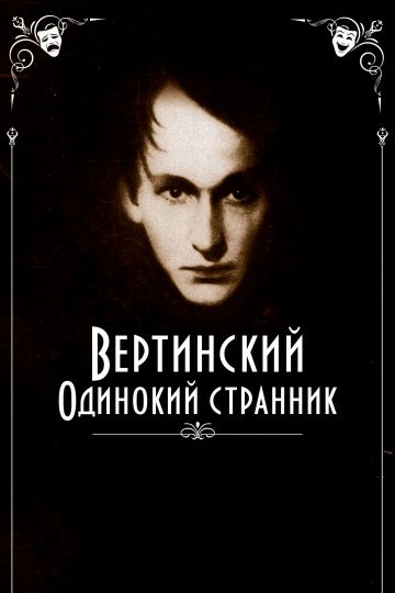 Вертинский. Одинокий странник зарубежные сериалы скачать торрентом