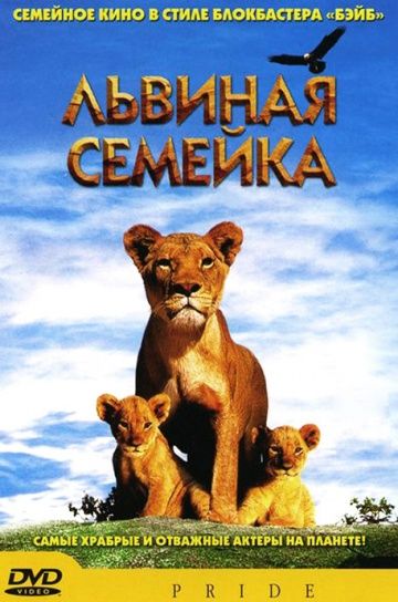 Львиная семейка 2004 скачать с торрента