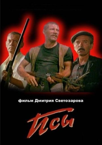 Псы зарубежные сериалы скачать торрентом