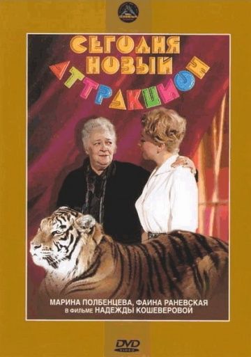 Сегодня – новый аттракцион 1966 скачать с торрента