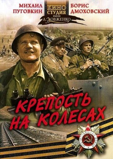 Крепость на колесах 1960 скачать с торрента