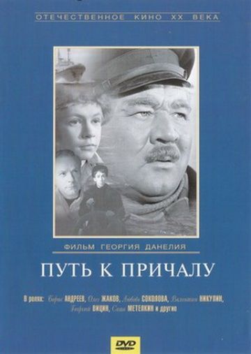 Путь к причалу 1962 скачать с торрента