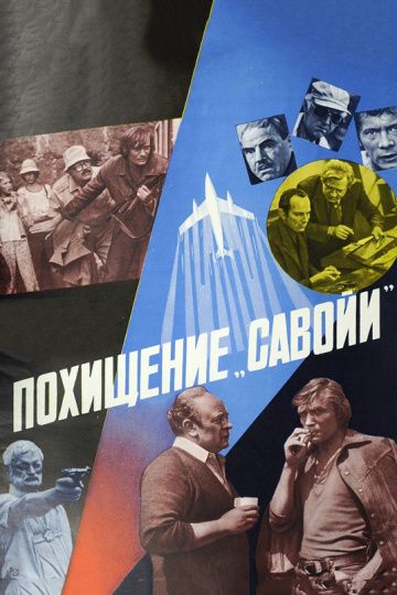 Похищение «Савойи» 1979 скачать с торрента