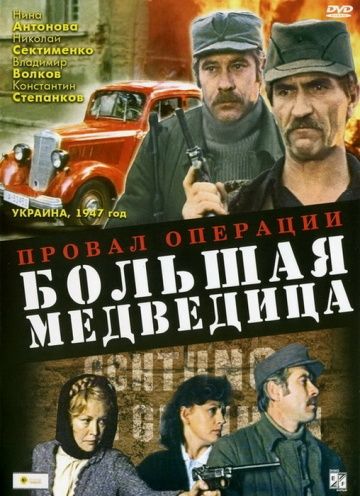 Провал операции «Большая медведица» 1983 скачать с торрента