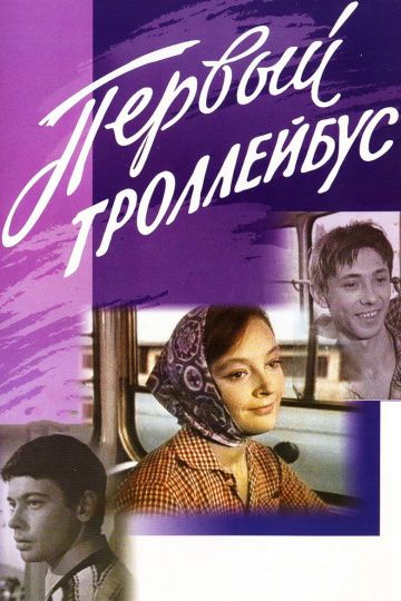 Первый троллейбус 1964 скачать с торрента