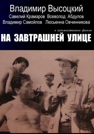 На завтрашней улице 1965 скачать с торрента