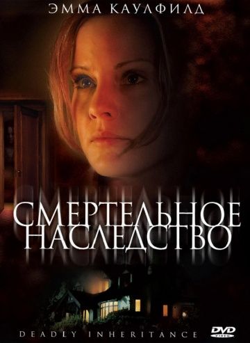 Смертельное наследство зарубежные сериалы скачать торрентом