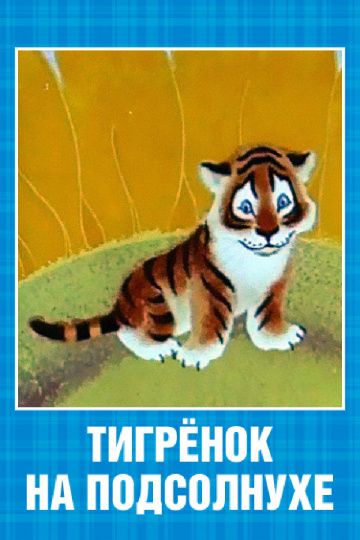 Тигренок на подсолнухе 1981 скачать с торрента