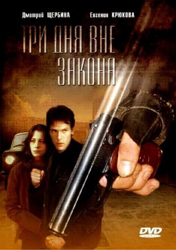 Три дня вне закона 1992 скачать с торрента