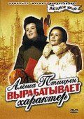 Алеша Птицын вырабатывает характер 1953 скачать с торрента