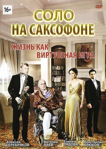 Соло на саксофоне зарубежные сериалы скачать торрентом