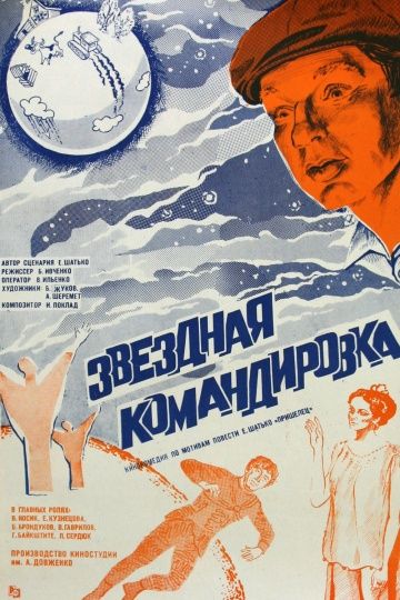 Звездная командировка 1983 скачать с торрента