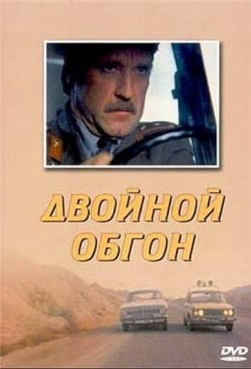 Двойной обгон 1984 скачать с торрента