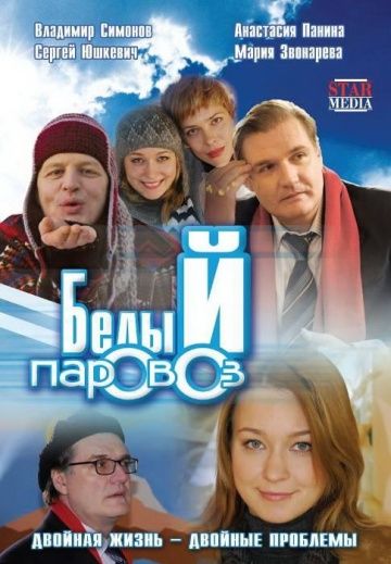 Белый паровоз 2008 скачать с торрента