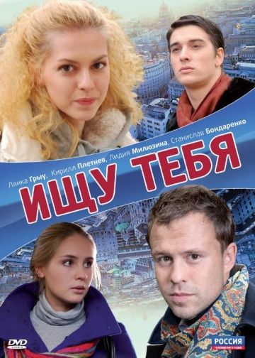 Ищу тебя зарубежные сериалы скачать торрентом