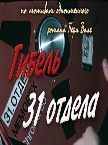 Гибель 31-го отдела 1980 скачать с торрента