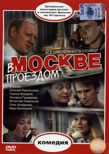 В Москве, проездом... зарубежные сериалы скачать торрентом