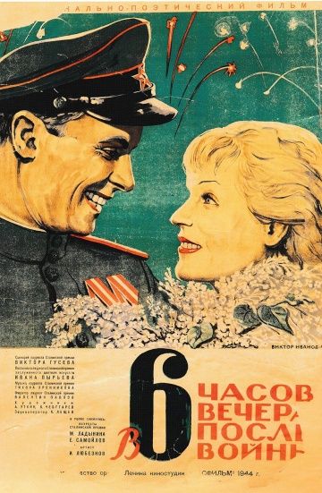 В шесть часов вечера после войны 1944 скачать с торрента