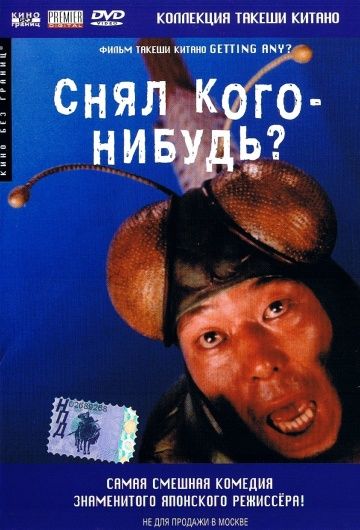 Снял кого-нибудь? 1994 скачать с торрента