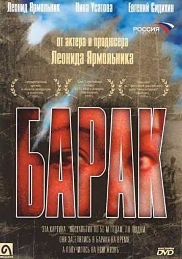 Барак 1999 скачать с торрента